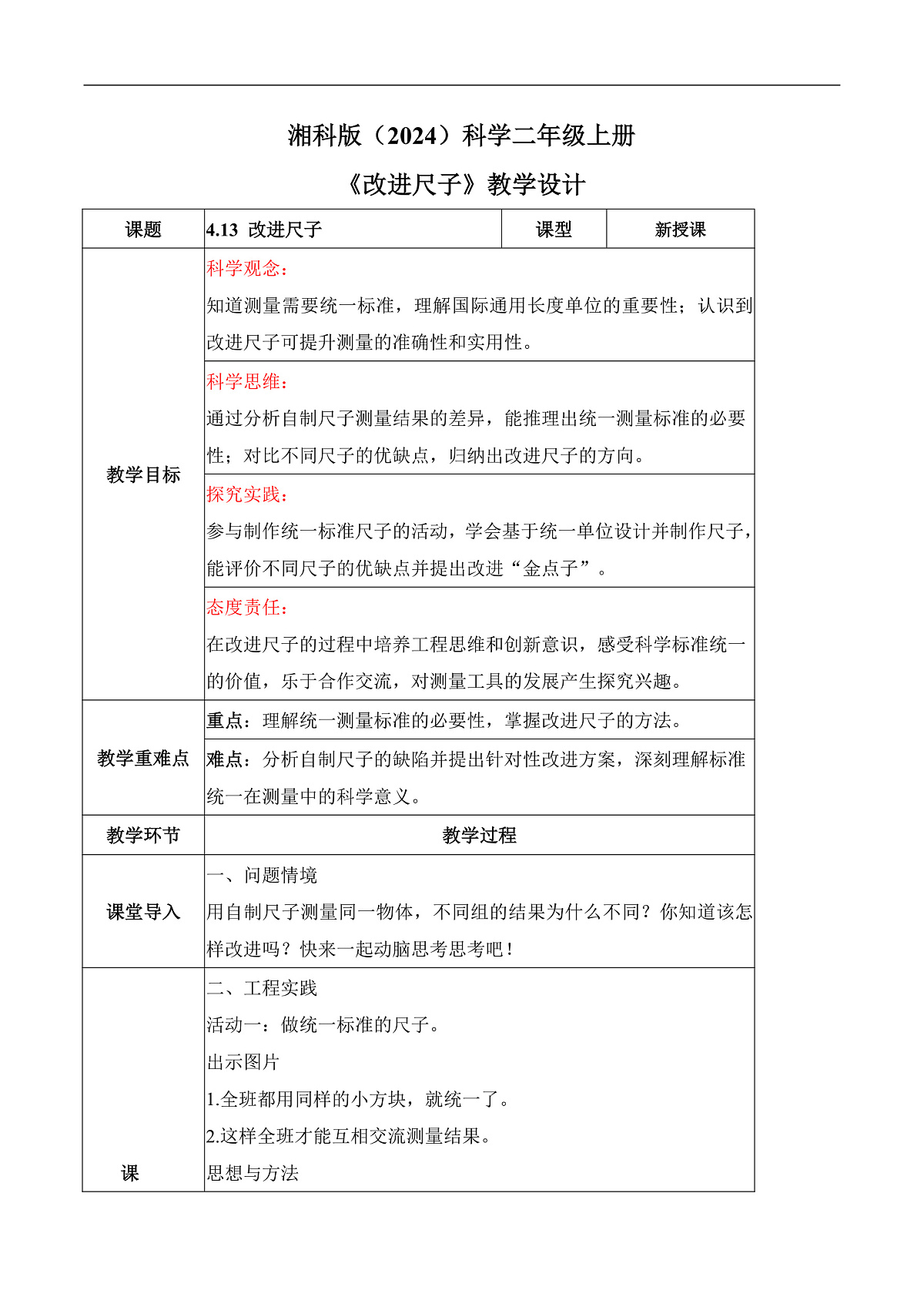 4.13 改进尺子(教学设计)科学湘科版二年级上册(新教材)第1页