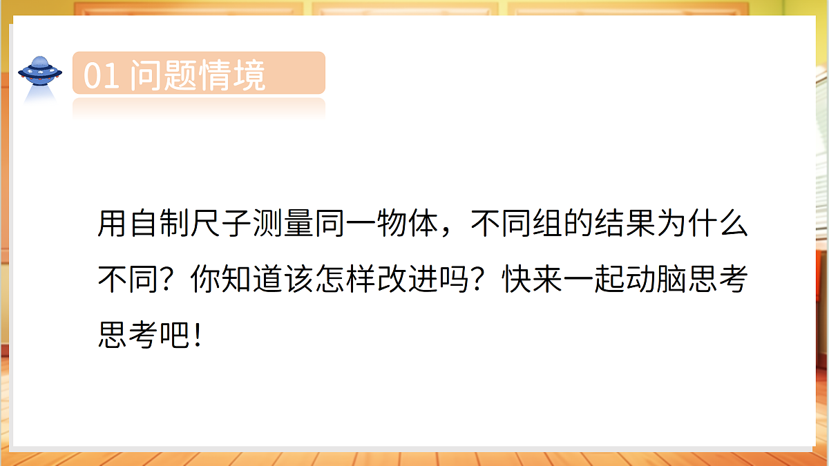 4.13 改进尺子(教学课件)科学湘科版二年级上册(新教材)第4页