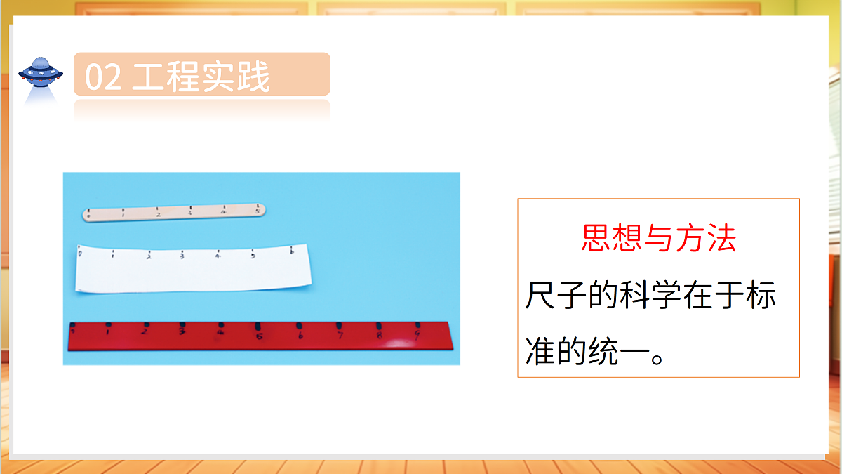 4.13 改进尺子(教学课件)科学湘科版二年级上册(新教材)第6页