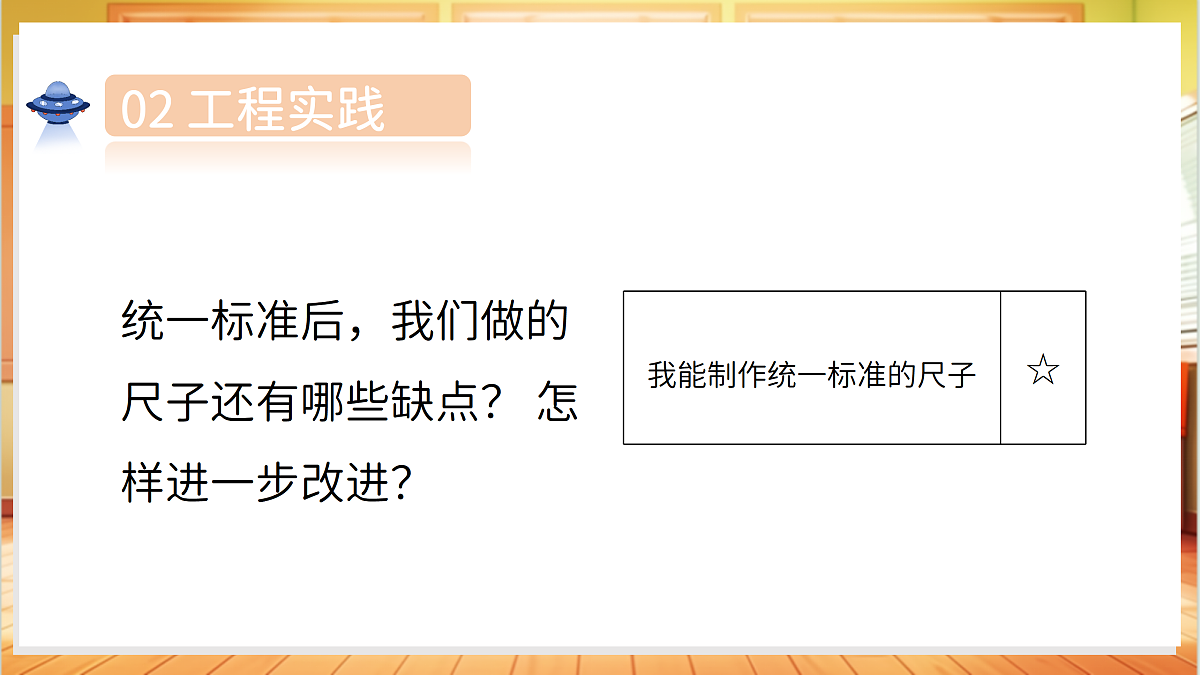 4.13 改进尺子(教学课件)科学湘科版二年级上册(新教材)第7页