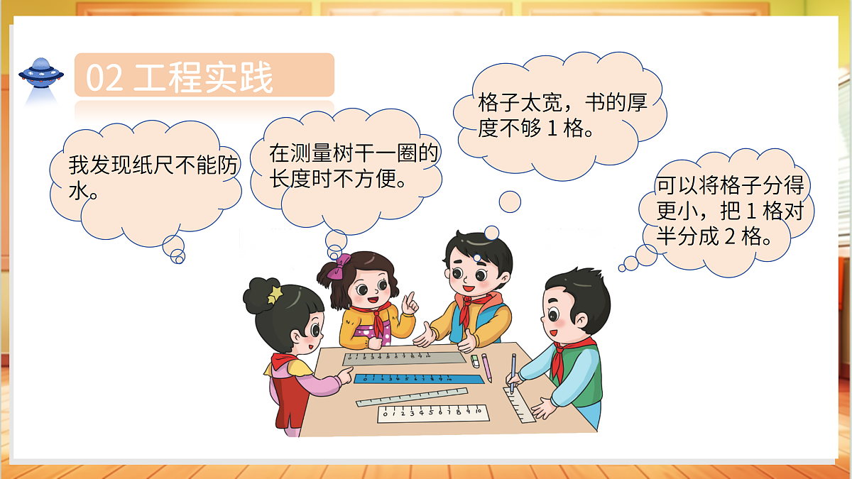 4.13 改进尺子(教学课件)科学湘科版二年级上册(新教材)第8页