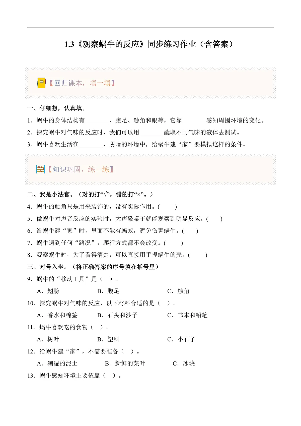1.3 观察蜗牛的反应(分层作业)科学湘科版二年级上册(新教材)第1页