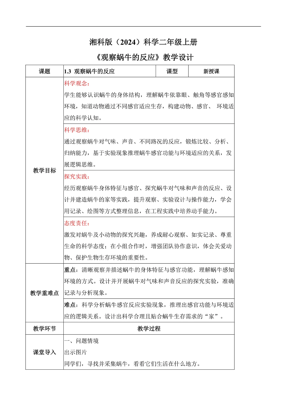 1.3 观察蜗牛的反应(教学设计)科学湘科版二年级上册(新教材)第1页