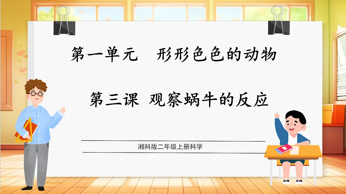 1.3 观察蜗牛的反应(教学课件)科学湘科版二年级上册(新教材)第1页