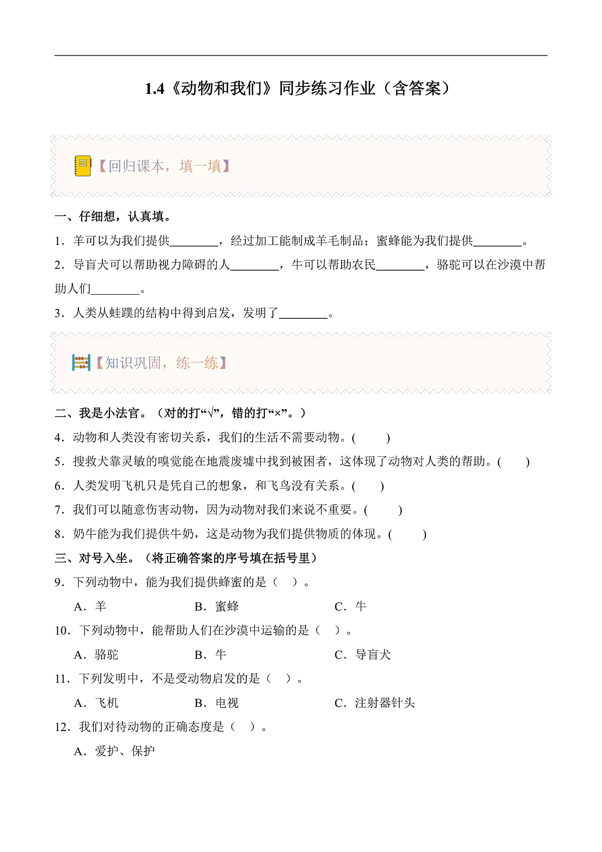 1.4 动物和我们(分层作业)科学湘科版二年级上册(新教材)第1页