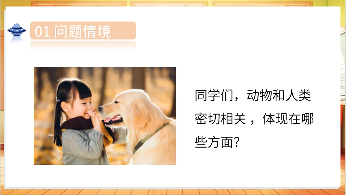 1.4 动物和我们(教学课件)科学湘科版二年级上册(新教材)第4页