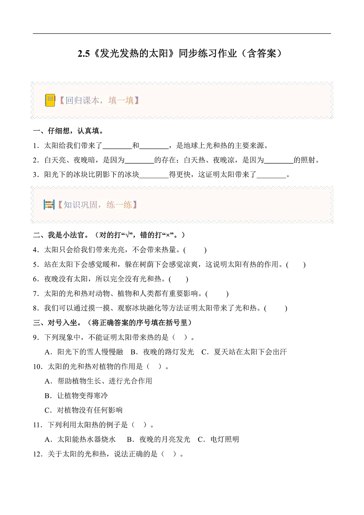 2.5 发光发热的太阳(分层作业)科学湘科版二年级上册(新教材)第1页