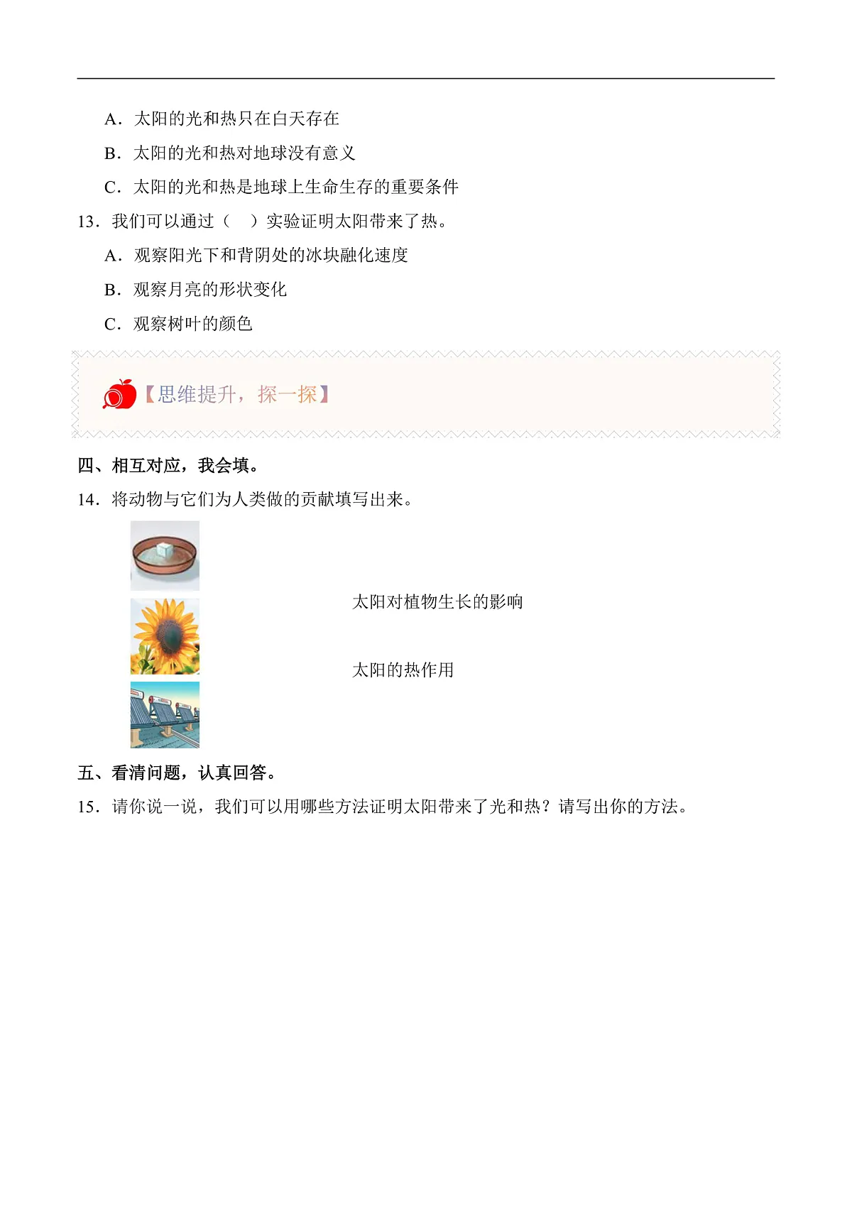 2.5 发光发热的太阳(分层作业)科学湘科版二年级上册(新教材)第2页