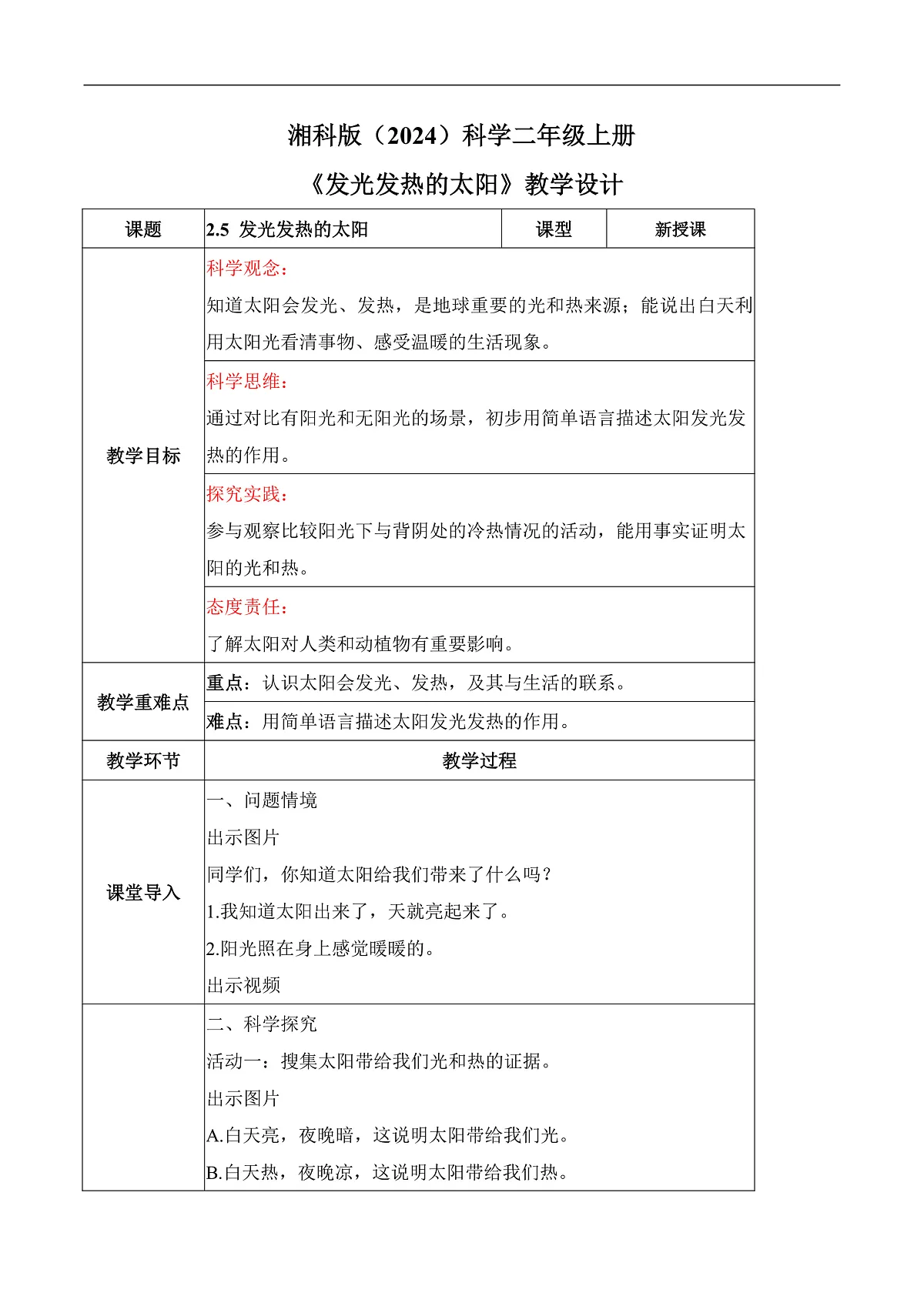 2.5 发光发热的太阳(教学设计)科学湘科版二年级上册(新教材)第1页