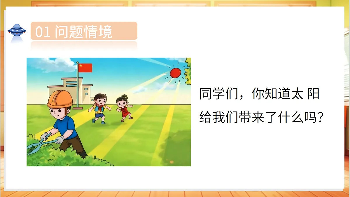 2.5 发光发热的太阳(教学课件)科学湘科版二年级上册(新教材)第4页