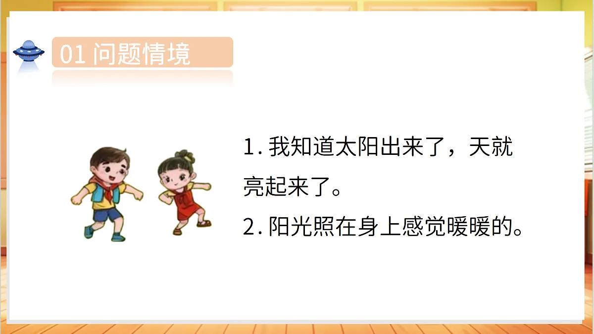 2.5 发光发热的太阳(教学课件)科学湘科版二年级上册(新教材)第5页