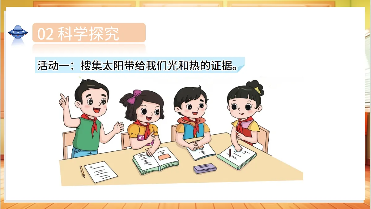 2.5 发光发热的太阳(教学课件)科学湘科版二年级上册(新教材)第7页