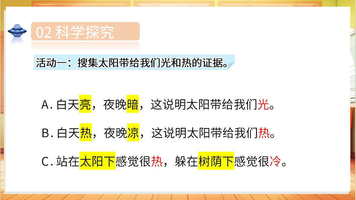 2.5 发光发热的太阳(教学课件)科学湘科版二年级上册(新教材)第8页