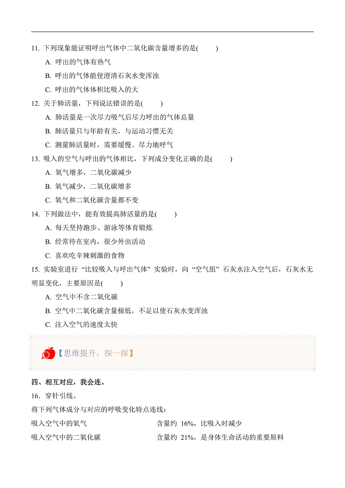 4.15 我们的呼吸(分层作业)科学人教鄂教版三年级上册(新教材)第2页