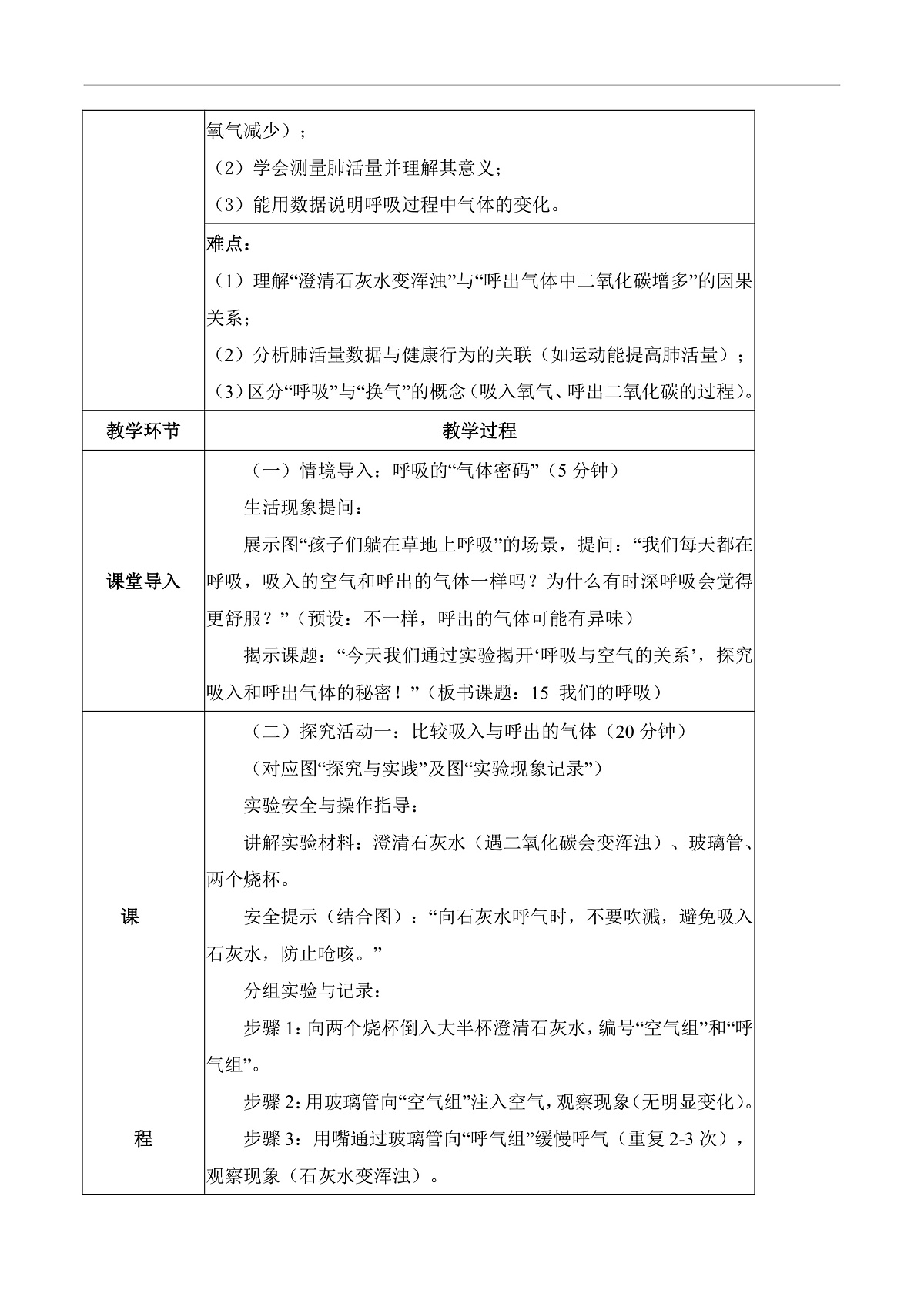 4.15 我们的呼吸(教学设计)科学人教鄂教版三年级上册(新教材)第2页