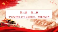 人教统编版必修1 中国特色社会主义第三课 只有中国特色社会主义才能发展中国中国特色社会主义的创立、发展和完善教学ppt课件