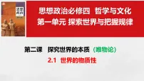 政治 (道德与法治)必修4 哲学与文化世界的物质性课文配套课件ppt