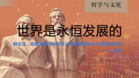 高中政治 (道德与法治)人教统编版必修4 哲学与文化世界是永恒发展的背景图ppt课件