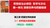 人教统编版必修4 哲学与文化第一单元 探索世界与把握规律第三课 把握世界的规律世界是永恒发展的课堂教学ppt课件