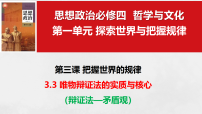 高中政治 (道德与法治)人教统编版必修4 哲学与文化唯物辩证法的实质与核心集体备课ppt课件