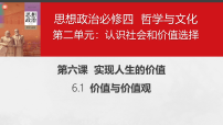高中政治 (道德与法治)人教统编版必修4 哲学与文化价值与价值观教学ppt课件