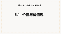 人教统编版必修4 哲学与文化第二单元 认识社会与价值选择第六课 实现人生的价值价值与价值观课文配套课件ppt