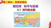 选择性必修1 当代国际政治与经济时代的主题课文内容课件ppt