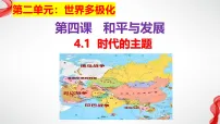 高中政治 (道德与法治)人教统编版选择性必修1 当代国际政治与经济时代的主题教案配套ppt课件