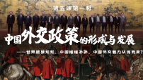 人教统编版选择性必修1 当代国际政治与经济中国外交政策的形成与发展教学演示ppt课件