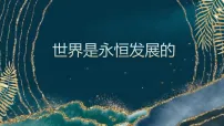 3.2世界是永恒发展的课件-2026届高考政治一轮复习统编版必修四哲学与文化