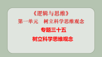第一单元树立科学思维观念课件-2026届高考政治一轮复习统编版选择性必修三逻辑与思维