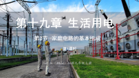 物理九年级全册（2024）第2节 家庭电路的基本组成图片课件ppt