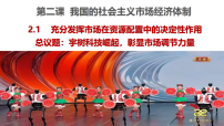 高中政治 (道德与法治)人教统编版必修2 经济与社会使市场在资源配置中起决定性作用课堂教学课件ppt