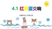 美术三年级上册(2024)1. 红黄蓝交响评课ppt课件