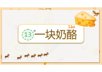 统编版（2024）三年级上册（2024）13* 一块奶酪示范课ppt课件
