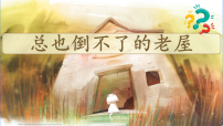 统编版（2024）三年级上册（2024）8 总也倒不了的老屋图文课件ppt