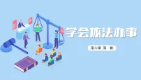 人教版（2024）学会依法办事课堂教学ppt课件