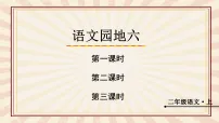 统编版（2024）二年级上册语文园地六图文课件ppt
