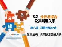高中政治 (道德与法治)人教统编版选择性必修3 逻辑与思维分析与综合及其辩证关系多媒体教学ppt课件