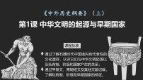 高中中华文明的起源与早期国家教案配套课件ppt