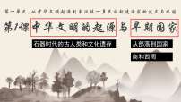 高中历史人教统编版(必修)中外历史纲要(上)中华文明的起源与早期国家多媒体教学ppt课件
