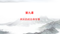 历史(必修)中外历史纲要(上)两宋的政治和军事图文ppt课件