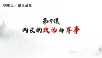 高中历史人教统编版(必修)中外历史纲要(上)两宋的政治和军事授课ppt课件