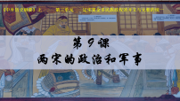 历史两宋的政治和军事教学课件ppt
