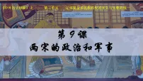 历史两宋的政治和军事教学课件ppt