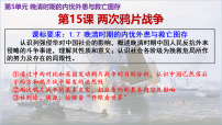 人教统编版(必修)中外历史纲要(上)两次鸦片战争授课ppt课件