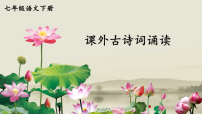人教部编版（2024）七年级下册（2024）课外古诗词诵读教学ppt课件