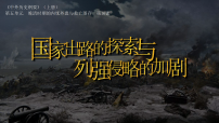 高中历史人教统编版(必修)中外历史纲要(上)国家出路的探索与列强侵略的加剧图片课件ppt