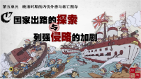 高中历史人教统编版(必修)中外历史纲要(上)国家出路的探索与列强侵略的加剧评课ppt课件