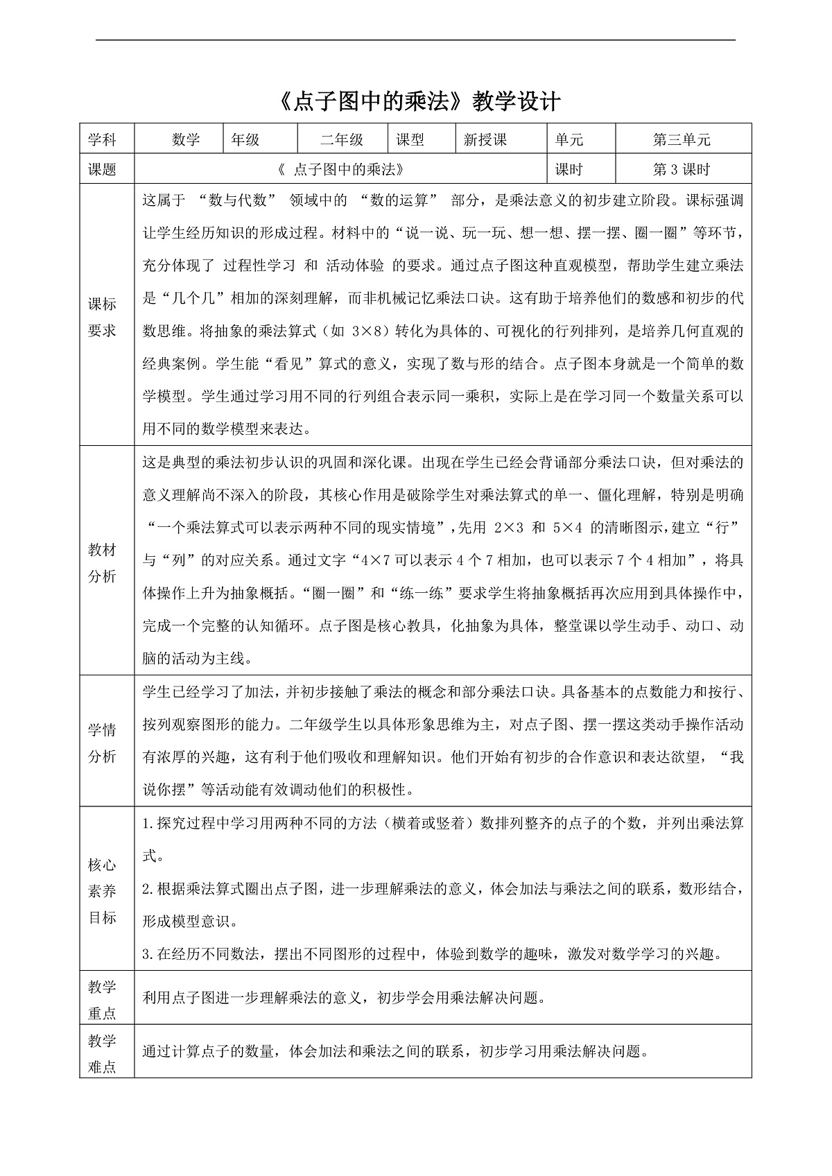 3.3《点子图中的乘法》(教案)第1页
